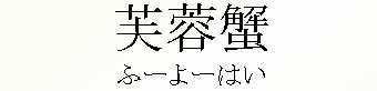 085_ふーよーはい